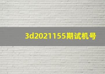 3d2021155期试机号