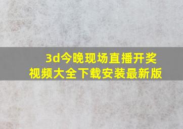 3d今晚现场直播开奖视频大全下载安装最新版