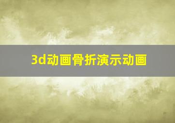 3d动画骨折演示动画