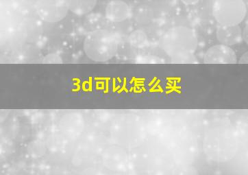 3d可以怎么买