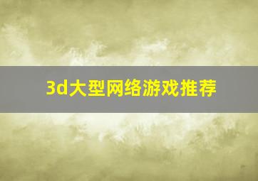 3d大型网络游戏推荐