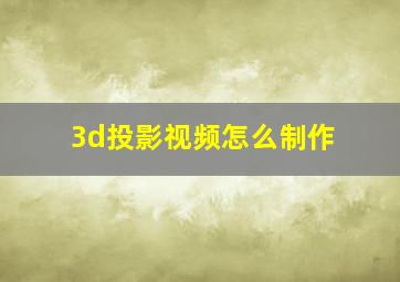 3d投影视频怎么制作