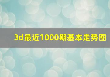 3d最近1000期基本走势图