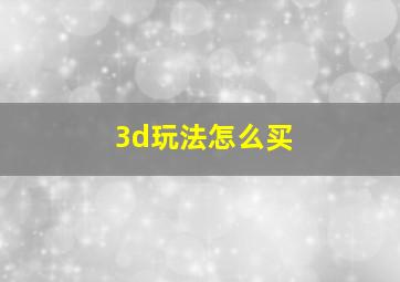 3d玩法怎么买