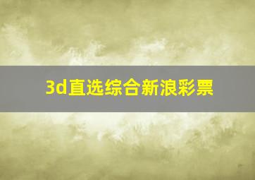 3d直选综合新浪彩票