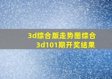 3d综合版走势图综合3d101期开奖结果