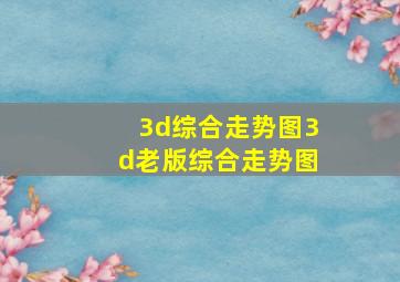 3d综合走势图3d老版综合走势图