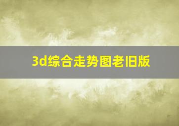 3d综合走势图老旧版