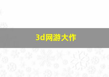 3d网游大作