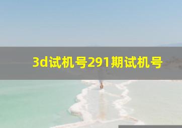 3d试机号291期试机号