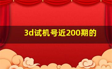 3d试机号近200期的