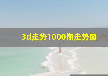 3d走势1000期走势图