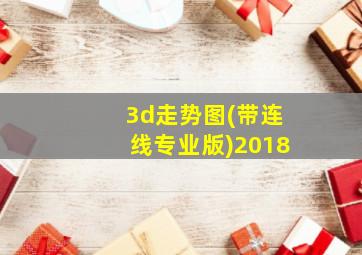 3d走势图(带连线专业版)2018