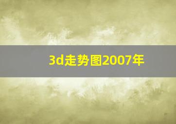 3d走势图2007年