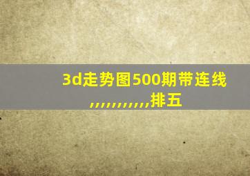 3d走势图500期带连线,,,,,,,,,,,排五