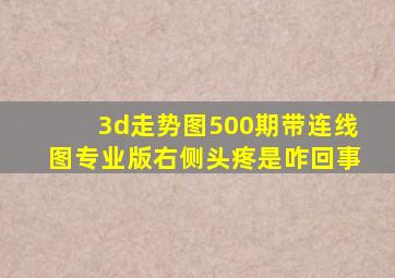 3d走势图500期带连线图专业版右侧头疼是咋回事