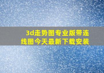 3d走势图专业版带连线图今天最新下载安装