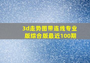 3d走势图带连线专业版综合版最近100期