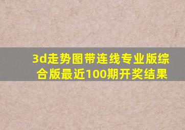 3d走势图带连线专业版综合版最近100期开奖结果