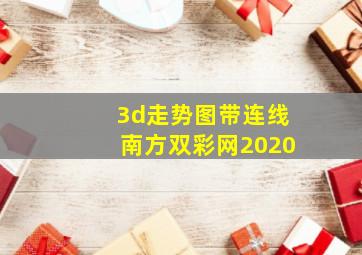 3d走势图带连线南方双彩网2020