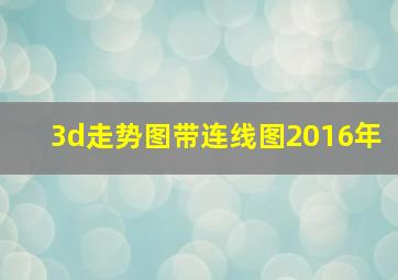 3d走势图带连线图2016年