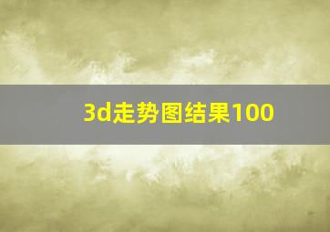 3d走势图结果100