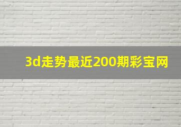 3d走势最近200期彩宝网