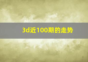 3d近100期的走势