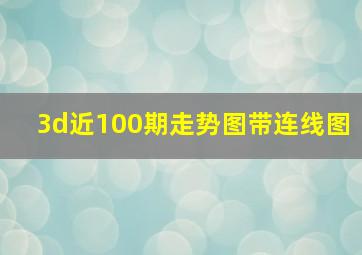 3d近100期走势图带连线图