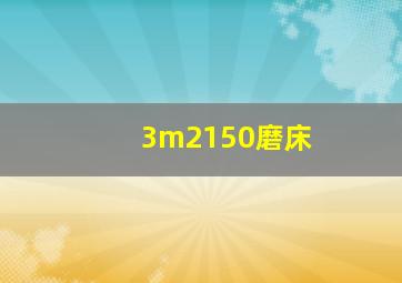 3m2150磨床