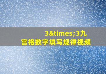 3×3九宫格数字填写规律视频