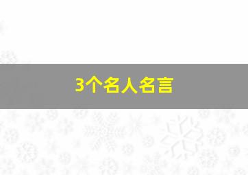 3个名人名言