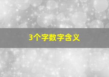 3个字数字含义