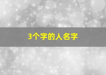 3个字的人名字