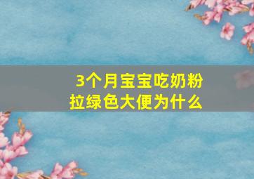 3个月宝宝吃奶粉拉绿色大便为什么