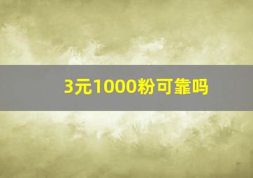 3元1000粉可靠吗