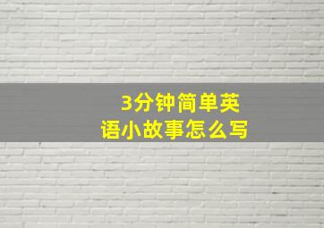 3分钟简单英语小故事怎么写