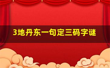 3地丹东一句定三码字谜