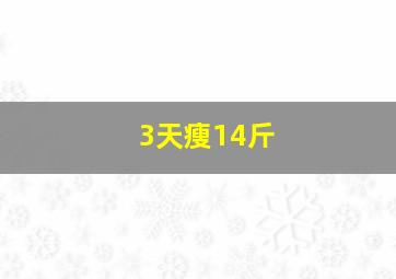 3天瘦14斤