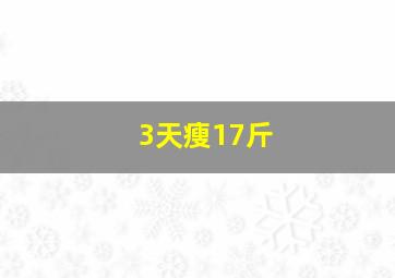 3天瘦17斤