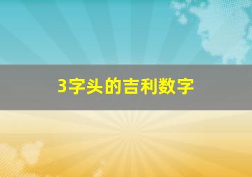 3字头的吉利数字