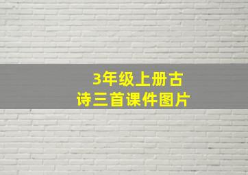 3年级上册古诗三首课件图片