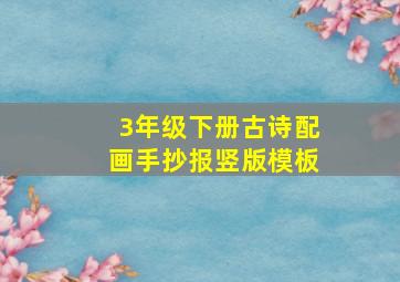 3年级下册古诗配画手抄报竖版模板