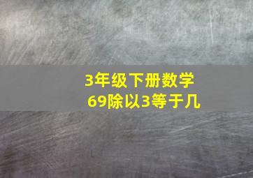 3年级下册数学69除以3等于几