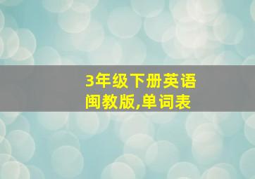 3年级下册英语闽教版,单词表