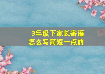 3年级下家长寄语怎么写简短一点的