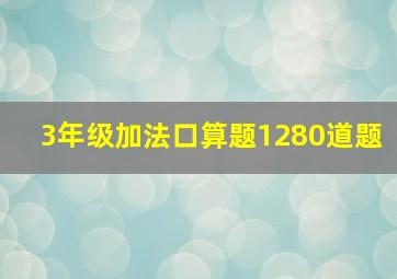 3年级加法口算题1280道题