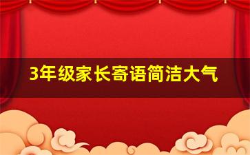 3年级家长寄语简洁大气