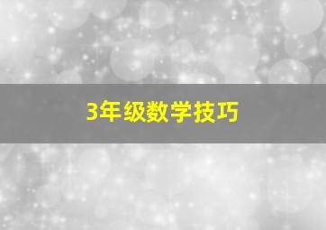 3年级数学技巧