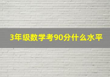 3年级数学考90分什么水平